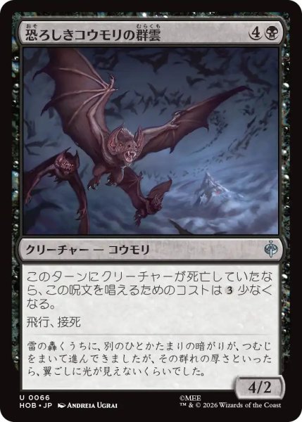 画像1: (HOB)黒　恐ろしきコウモリの群雲(U) (1)