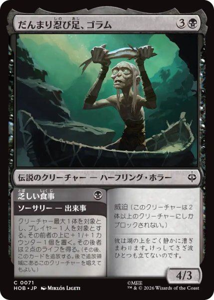 画像1: (HOB)黒　だんまり忍び足、ゴラム(C) (1)