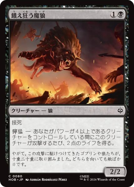 画像1: (HOB)黒　餓え狂う魔狼(C) (1)