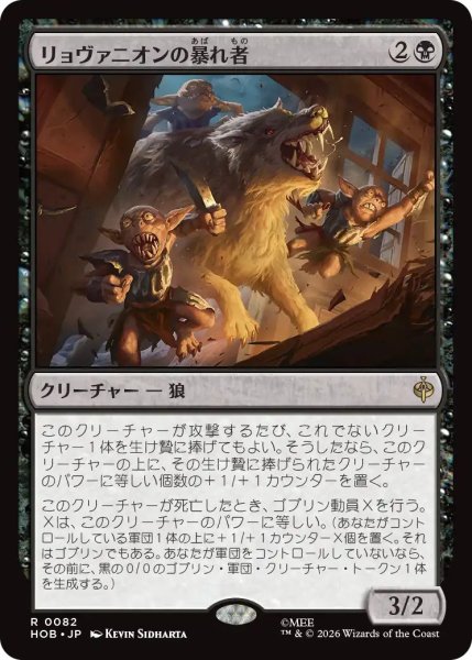 画像1: (HOB)黒　リョヴァニオンの暴れ者(R) (1)