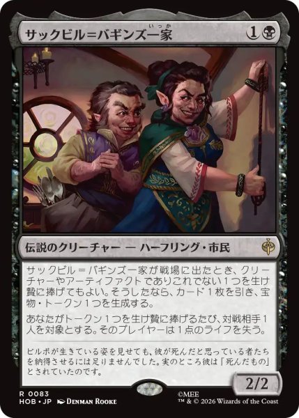 画像1: (HOB)黒　サックビル＝バギンズ一家(R) (1)