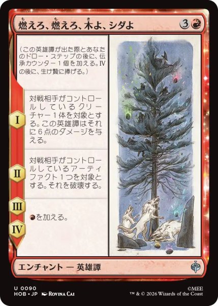 画像1: (HOB)赤　燃えろ、燃えろ、木よ、シダよ(U) (1)