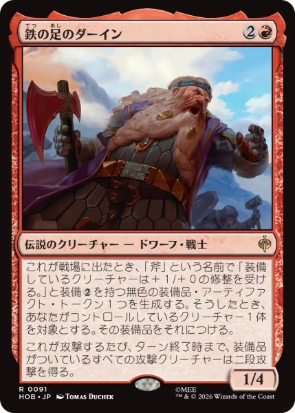 画像1: Foil(HOB)赤　鉄の足のダーイン(R)091 (1)