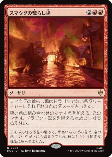 画像1: (HOB)赤　スマウグの荒らし場(R) (1)