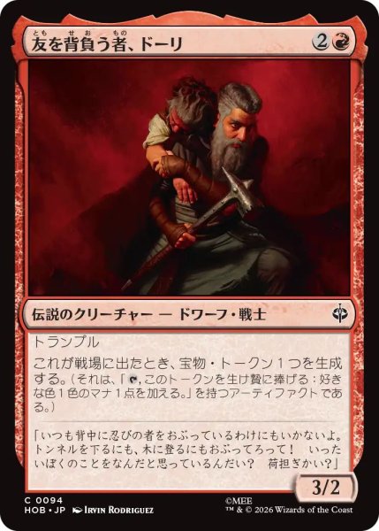 画像1: (HOB)赤　友を背負う者、ドーリ(C) (1)