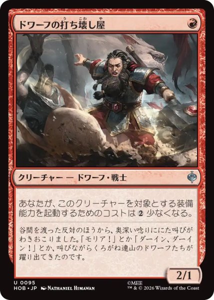 画像1: (HOB)赤　ドワーフの打ち壊し屋(U) (1)