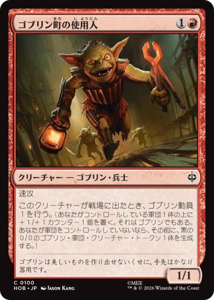 画像1: (HOB)赤　ゴブリン町の使用人(C) (1)