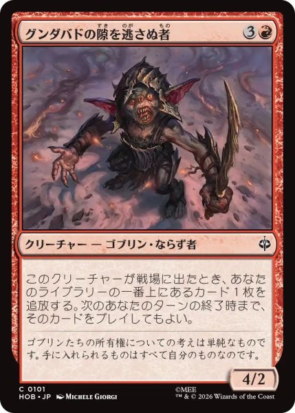 画像1: (HOB)赤　グンダバドの隙を逃さぬ者(C) (1)
