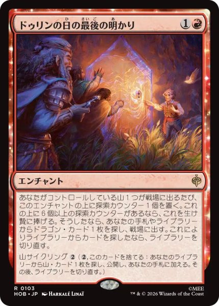 画像1: (HOB)赤　ドゥリンの日の最後の明かり(R) (1)
