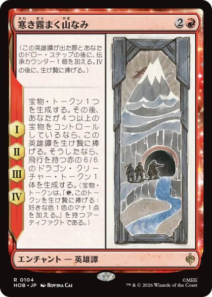 画像1: Foil(HOB)赤　寒き霧まく山なみ(R)104 (1)