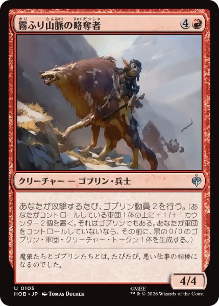 画像1: (HOB)赤　霧ふり山脈の略奪者(U) (1)