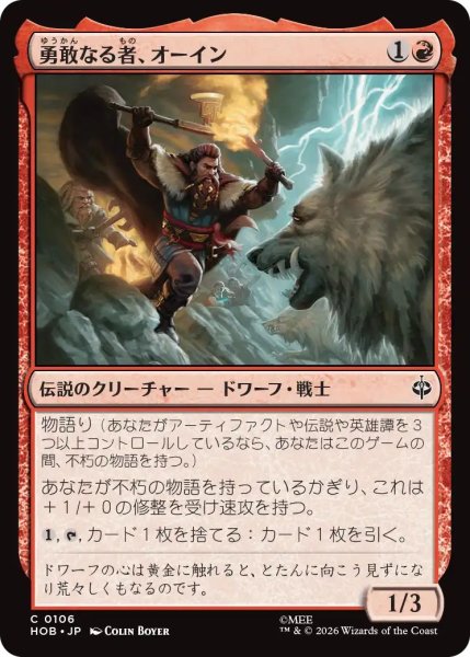 画像1: (HOB)赤　勇敢なる者、オーイン(C) (1)