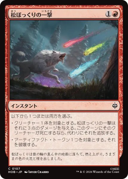 画像1: (HOB)赤　松ぼっくりの一撃(C) (1)