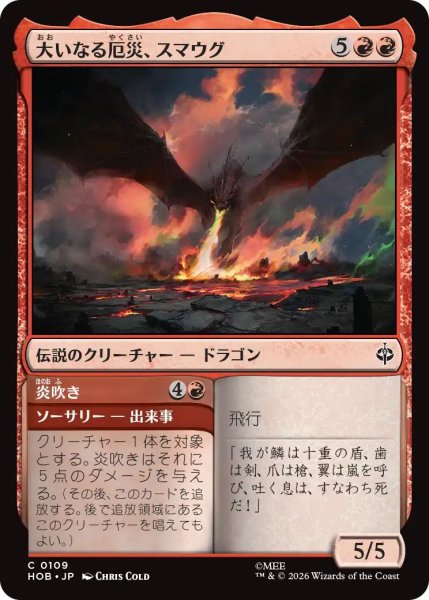 画像1: (HOB)赤　大いなる厄災、スマウグ(C) (1)
