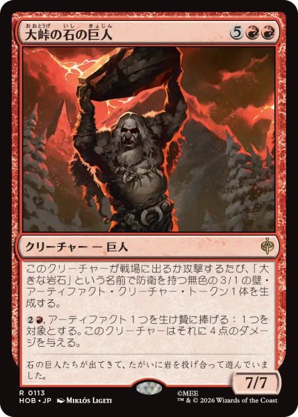 画像1: (HOB)赤　大峠の石の巨人(R) (1)