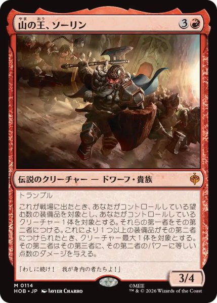 画像1: (HOB)赤　山の王、ソーリン(M) (1)