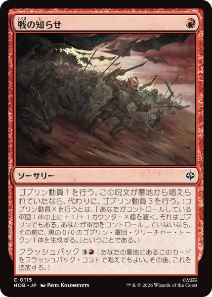 画像1: (HOB)赤　戦の知らせ(C) (1)