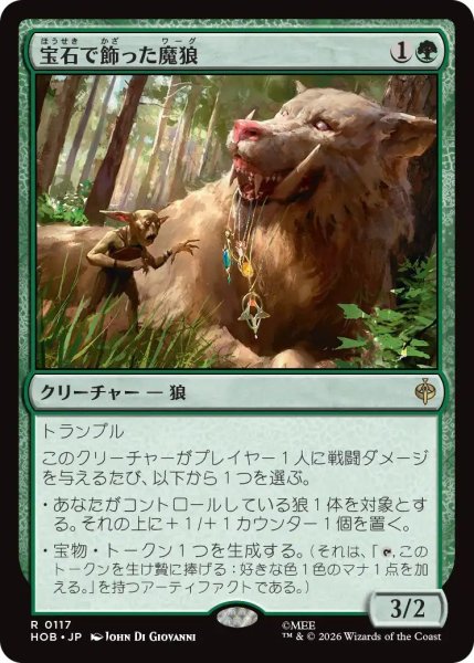 画像1: (HOB)緑　宝石で飾った魔狼(R) (1)