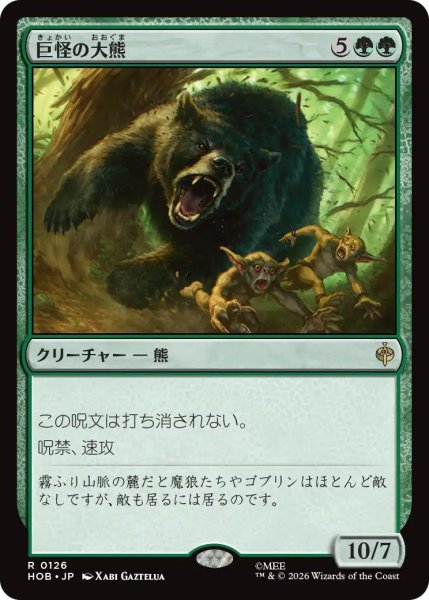画像1: (HOB)緑　巨怪の大熊(R) (1)