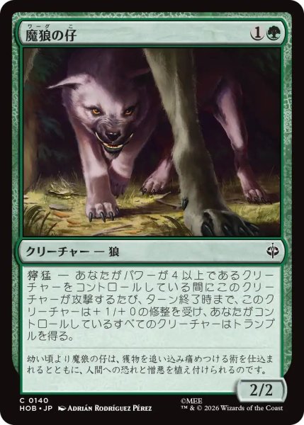 画像1: (HOB)緑　魔狼の仔(C) (1)