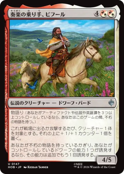 画像1: (HOB)混　奏楽の乗り手、ビフール(U) (1)