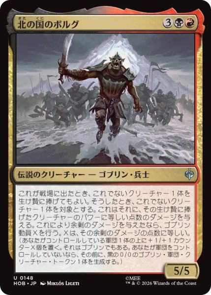 画像1: (HOB)多　北の国のボルグ(U) (1)