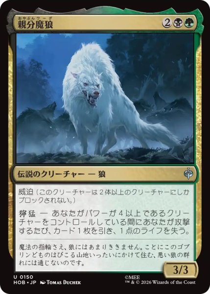 画像1: (HOB)多　親分魔狼(U) (1)