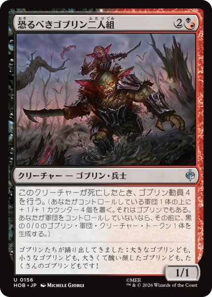 画像1: (HOB)混　恐るべきゴブリン二人組(U) (1)