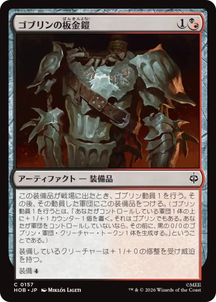 画像1: (HOB)混　ゴブリンの板金鎧(C) (1)