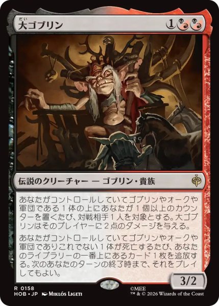 画像1: Foil(HOB)混　大ゴブリン(R)158 (1)