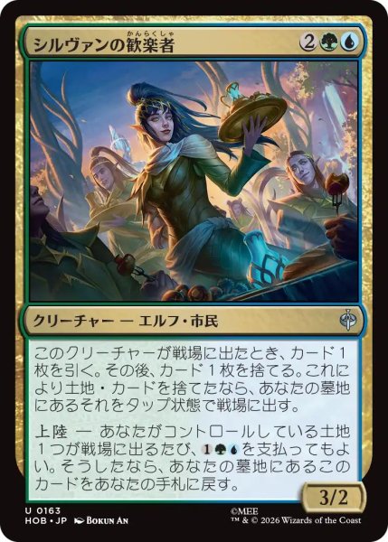 画像1: (HOB)多　シルヴァンの歓楽者(U) (1)