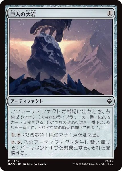 画像1: (HOB)ア　巨人の大岩(C) (1)