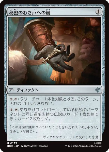 画像1: (HOB)ア　秘密のわき戸への鍵(U) (1)