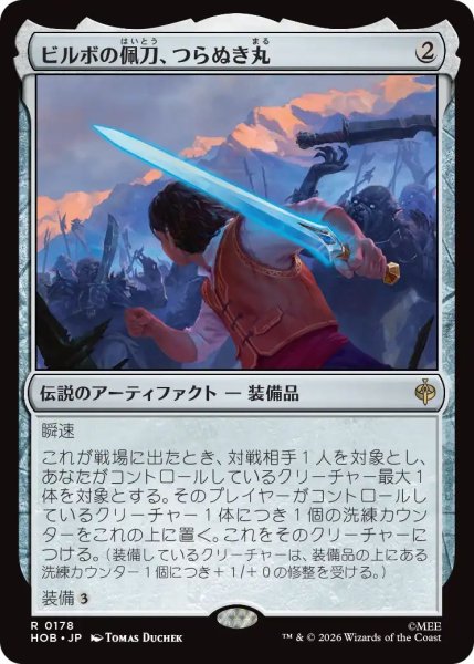 画像1: (HOB)ア　ビルボの佩刀、つらぬき丸(R) (1)