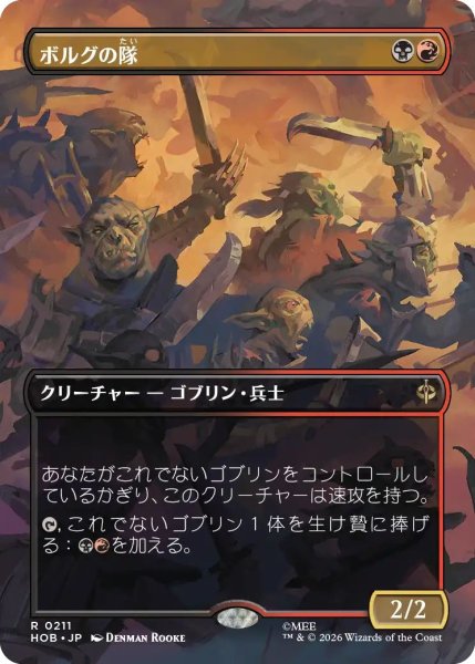 画像1: (HOB)多　ボルグの隊(R)211 (1)
