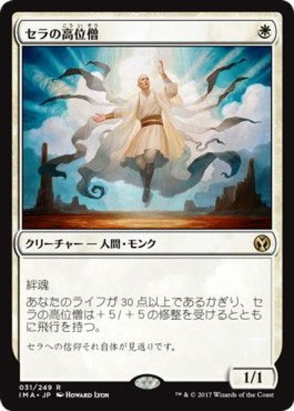 画像1: (IMA)白　セラの高位僧(R)031 (1)