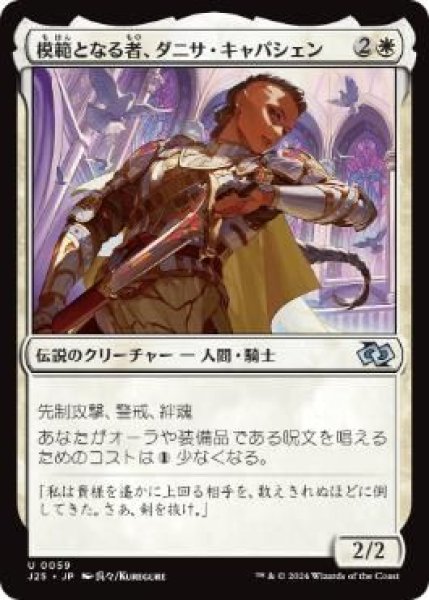 画像1: (J25)白　模範となる者、ダニサ・キャパシェン(U)059 (1)