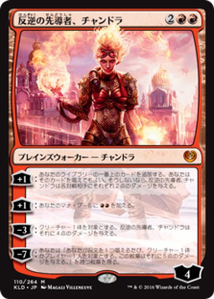 画像1: (KLD)赤　反逆の先導者、チャンドラ(M) (1)