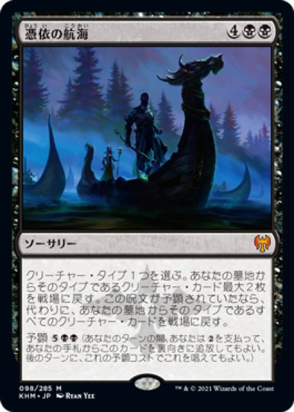 画像1: Foil(KHM)黒　憑依の航海(M)098 (1)