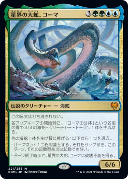 画像1: Foil(KHM)多　星界の大蛇、コーマ(M)221 (1)