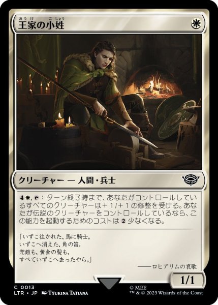 画像1: (LTR)白　王家の小姓(C) (1)