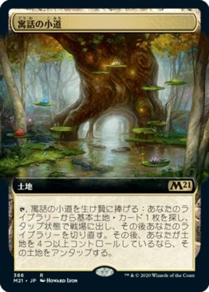 画像1: Foil(M21)土地　寓話の小道(R)386 (1)