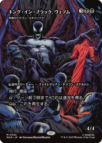 画像1: (MAR)黒　荒廃のドラゴン、スキジリクス(M)(キング・イン・ブラック、ヴェノム)022 (1)