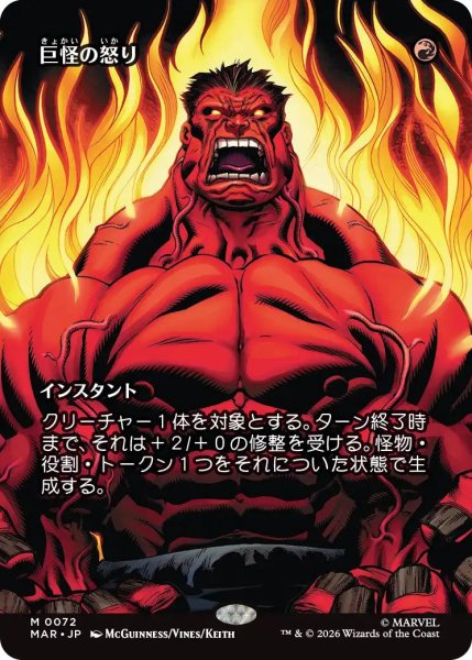 画像1: (MAR)赤　巨怪の怒り(M)072 (1)