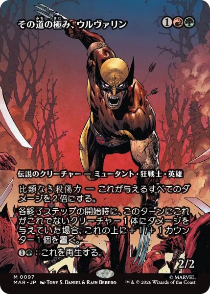 画像1: (MAR)多　その道の極み、ウルヴァリン(M)097 (1)