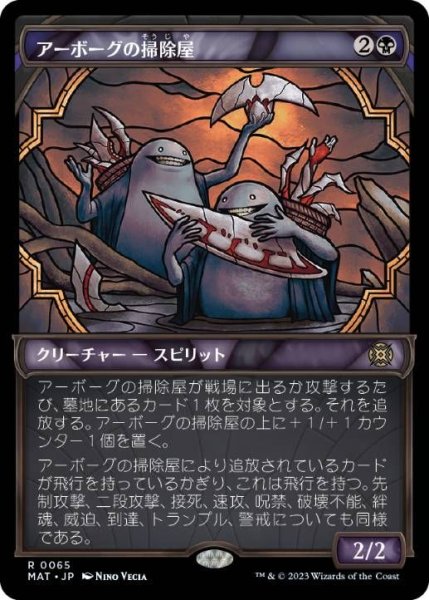画像1: (MAT)黒　アーボーグの掃除屋(R)065 (1)