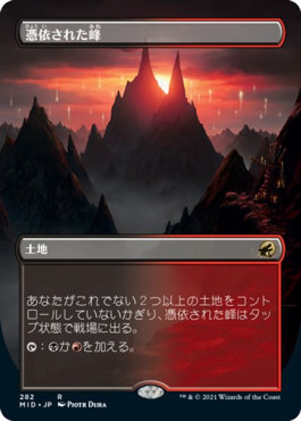 画像1: (MID)土地　憑依された峰(R)282 (1)