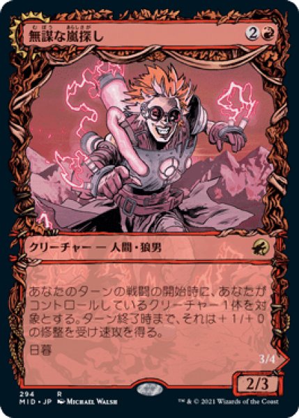 画像1: (MID)赤　無謀な嵐探し(R)294 (1)