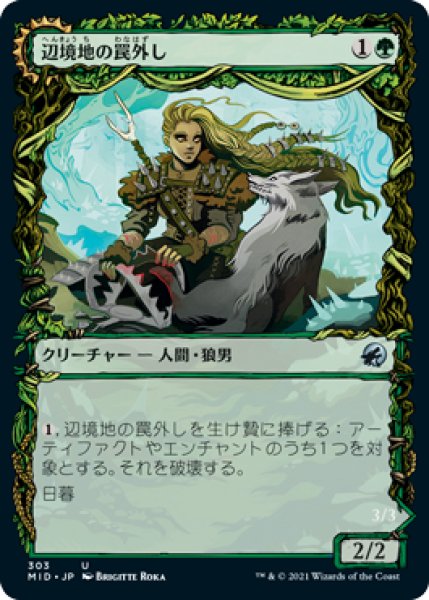 画像1: (MID)緑　辺境地の罠外し(U)303 (1)