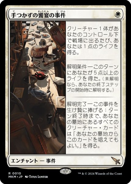 画像1: Foil(MKM)白　手つかずの饗宴の事件(R)010 (1)